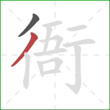 衙的笔顺第2画：撇