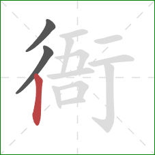 衙的笔顺第3画：竖
