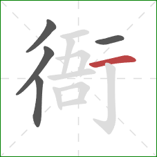 衙的笔顺第5画：竖