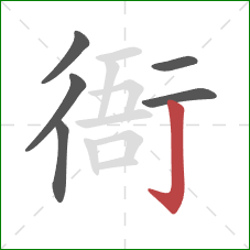 衙的笔顺第6画：竖钩