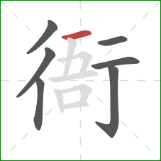 衙的笔顺第7画：横