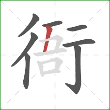 衙的笔顺第8画：竖