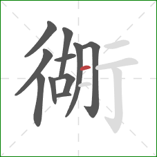 衚的笔顺第11画：横