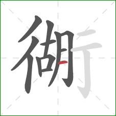 衚的笔顺第12画：横