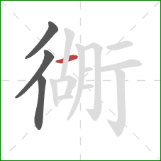 衚的笔顺第4画：横