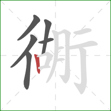 衚的笔顺第6画：竖