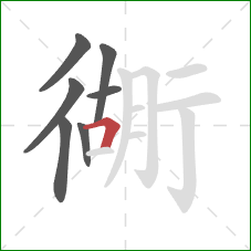 衚的笔顺第7画：横折