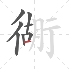 衚的笔顺第8画：横