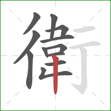 衛的笔顺第12画：竖