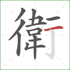 衛的笔顺第14画：横