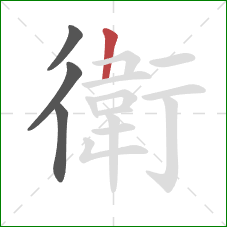 衛的笔顺第4画：横折