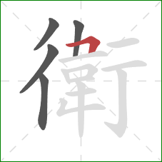 衛的笔顺第5画：竖