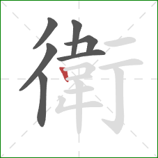 衛的笔顺第7画：竖