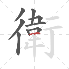 衛的笔顺第9画：横