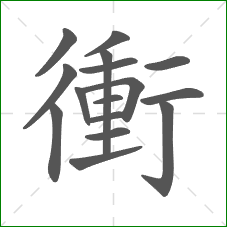 衝的笔顺 衝的笔顺