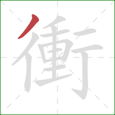 衝的笔顺第1画:撇 衝的笔顺第1画:撇