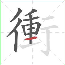 衝的笔顺第11画:横 衝的笔顺第11画:横