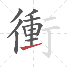 衝的笔顺第12画:提 衝的笔顺第12画:提