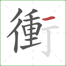 衝的笔顺第13画:横 衝的笔顺第13画:横