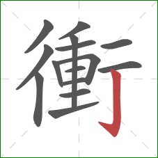 衝的笔顺第15画:竖钩 衝的笔顺第15画:竖钩