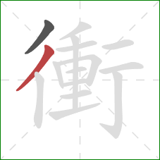 衝的笔顺第2画:撇 衝的笔顺第2画:撇