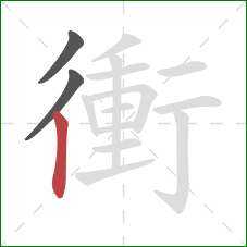 衝的笔顺第3画:竖 衝的笔顺第3画:竖