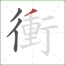 衝的笔顺第4画:撇 衝的笔顺第4画:撇