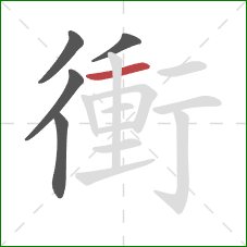 衝的笔顺第5画:横 衝的笔顺第5画:横