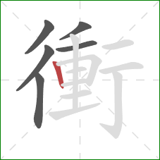 衝的笔顺第6画:竖 衝的笔顺第6画:竖