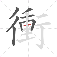 衝的笔顺第8画:横 衝的笔顺第8画:横