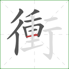 衝的笔顺第9画:横 衝的笔顺第9画:横