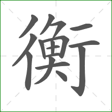 衡的笔顺