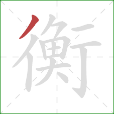 衡的笔顺第1画：撇