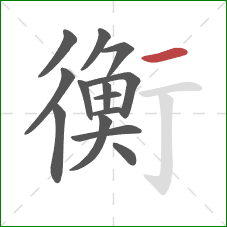 衡的笔顺第14画：横