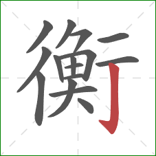 衡的笔顺第16画：竖钩