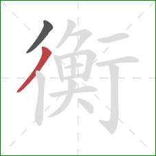 衡的笔顺第2画：撇