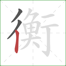 衡的笔顺第3画：竖