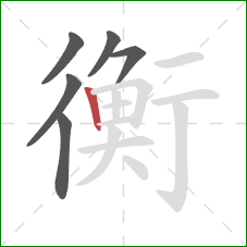 衡的笔顺第6画：竖
