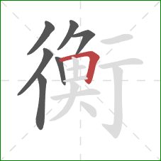 衡的笔顺第7画：横折