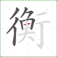 衡的笔顺第8画：横