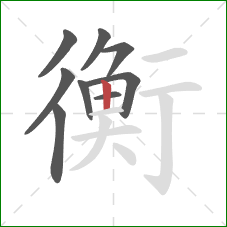 衡的笔顺第9画：竖
