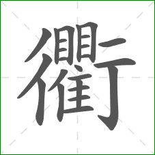 衢的笔顺 衢的笔顺