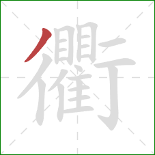 衢的笔顺第1画:撇 衢的笔顺第1画:撇
