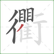 衢的笔顺第14画:撇 衢的笔顺第14画:撇