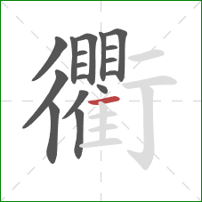 衢的笔顺第17画:横 衢的笔顺第17画:横