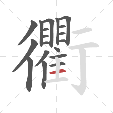 衢的笔顺第19画:横 衢的笔顺第19画:横