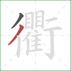 衢的笔顺第2画:撇 衢的笔顺第2画:撇