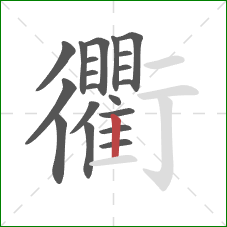 衢的笔顺第20画:竖 衢的笔顺第20画:竖