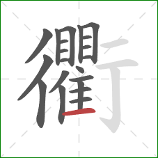 衢的笔顺第21画:横 衢的笔顺第21画:横