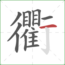 衢的笔顺第23画:横 衢的笔顺第23画:横